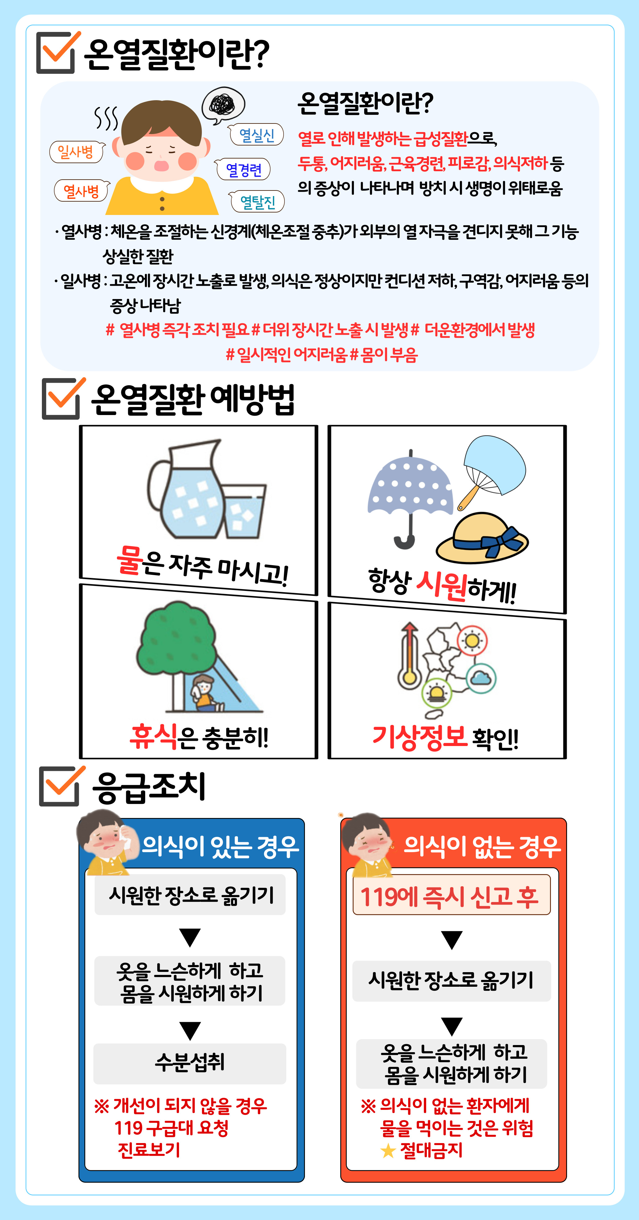 온열질환예방